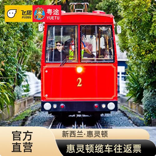 [惠灵顿天空缆车-往返缆车]新西兰惠灵顿往返缆车门票 惠林顿 叮叮车 缆车 Cable car