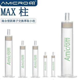 MAX混合型阴离子交换固相萃取柱季铵基键合聚合物树脂净化SPE小柱