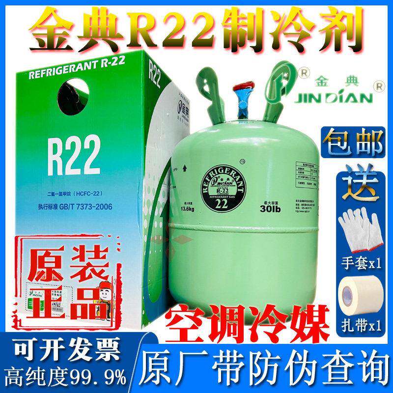 金典R22制冷剂冷媒雪种冷库设备汽车空调氟家用氟利昂高纯度冰种