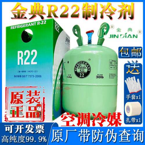 金典R22制冷剂冷媒雪种冷库设备汽车空调氟家用氟利昂高纯度冰种