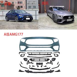 176177三箱AMG前后包围侧裙中网尾喉翼改装 适用于奔驰A级13 24款