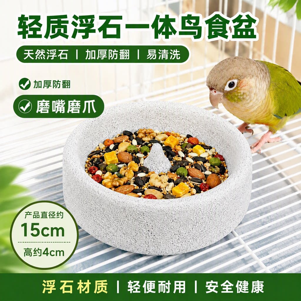 鹦鹉天然浮石食盆鸟用自动磨嘴喂食器小型鸟类防翻磨爪轻质圆形
