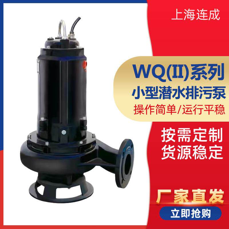 上海连成水泵50WQ(II)15-8-0.7565WQ(II)30-10-2.2潜水排污泵
