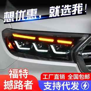 专用于福特撼路者大灯总成ranger改装 LED大灯动态日行灯流水转向