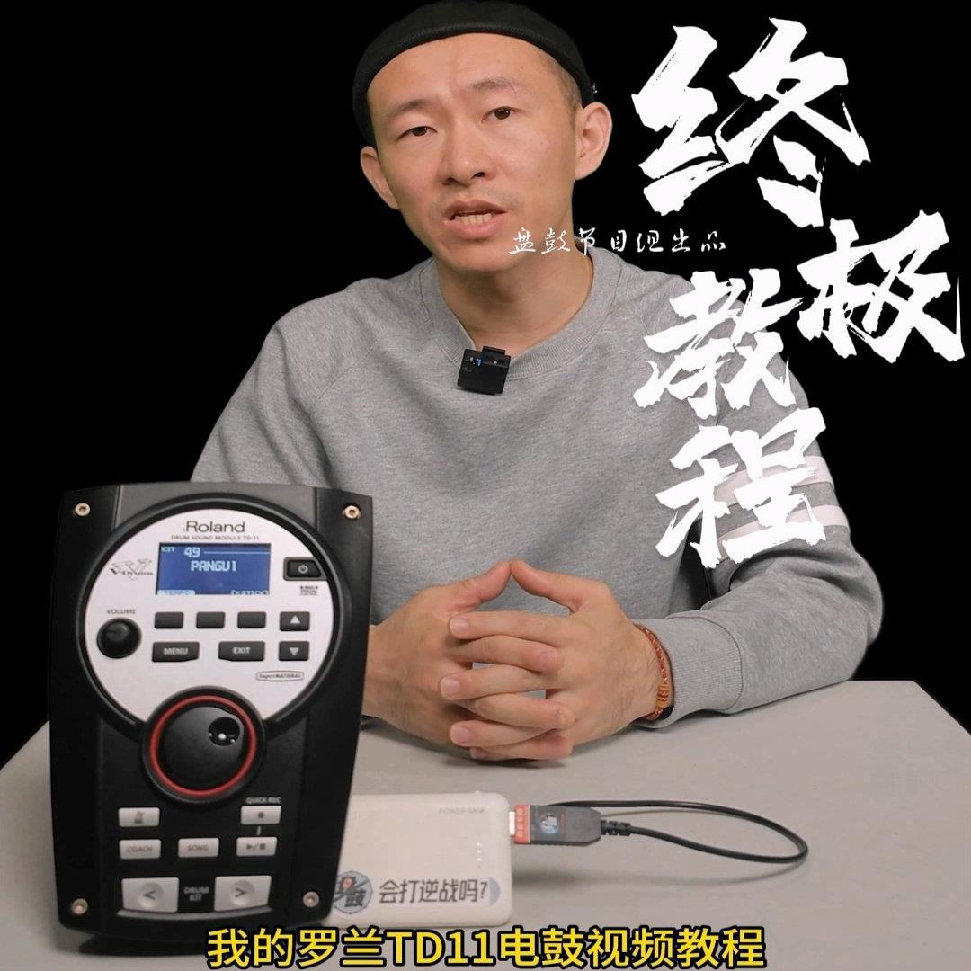 罗兰电子鼓TD11操作影片教程细致讲解 +音源移动供电线