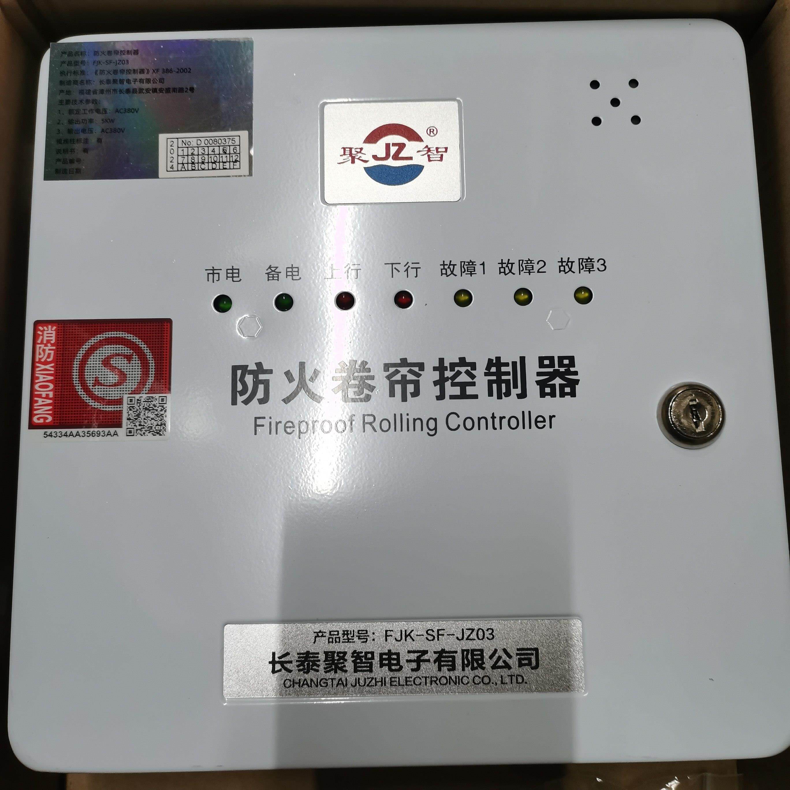长泰聚智防火卷帘门电机控制箱FJK-SF-JZ03消防卷闸车库门控制器