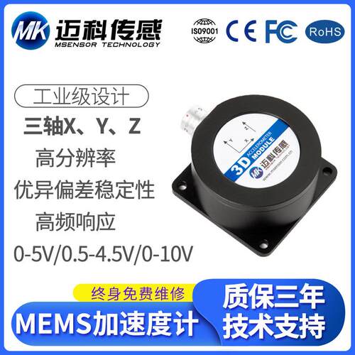 MK920B-MEMS电压型加速度计模振动传感器加速度传感器