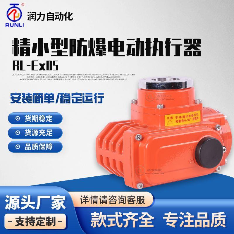 润力球阀执行器电动不锈钢执行机构防爆电动电动二通阀控制器