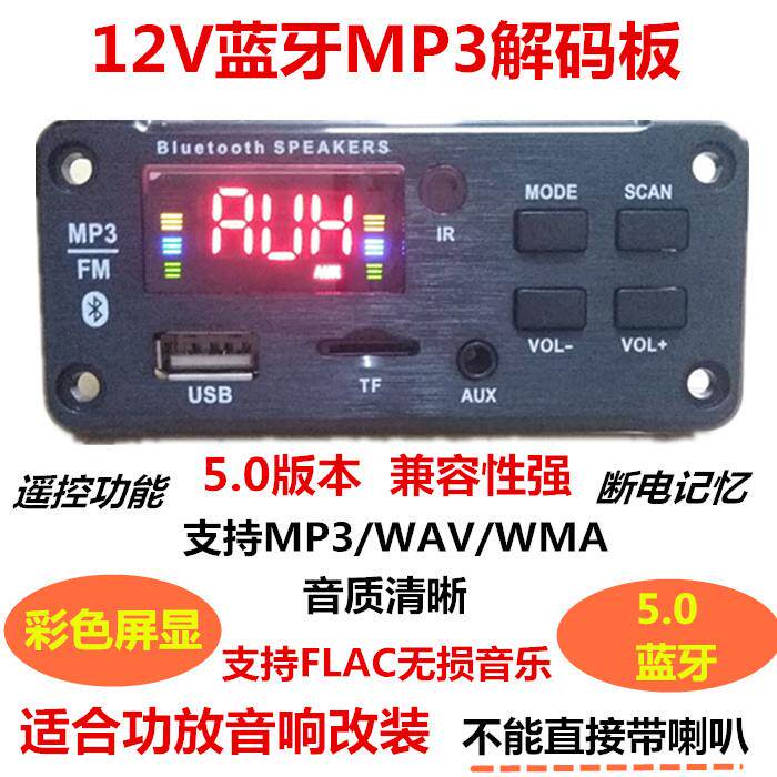 12V蓝牙MP3解码板无失真音乐播放器双声道车载 家用功放广场舞改