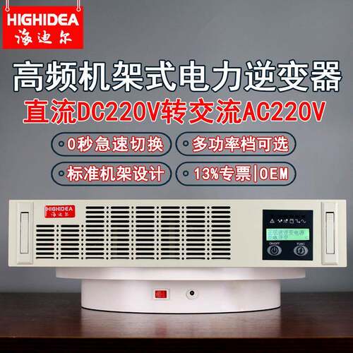 海迪尔电力逆变器电源直流220V转交流220V正弦波高频大功率机架式