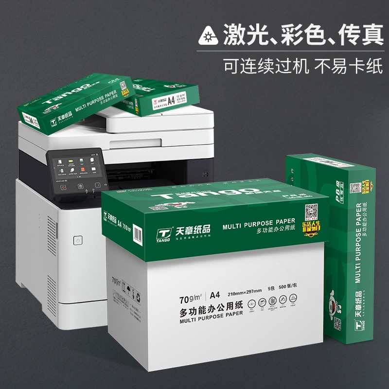 天章(TANGO)高品质款A4纸新绿天章80克70gA4复印纸 A4打印纸500张
