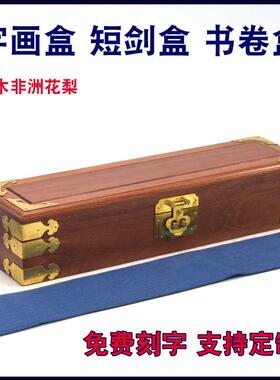 实木花梨木字画盒经书盒家谱盒画卷盒长条书箱文玩盒微缩刀具道具