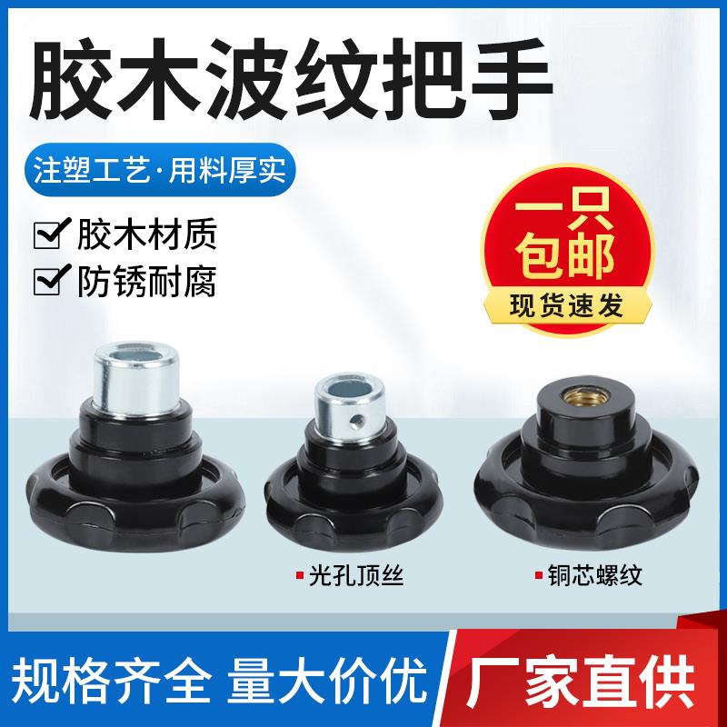 小波纹把手光孔顶丝螺纹手柄胶木电木手轮6/8/10/12机床手拧螺丝