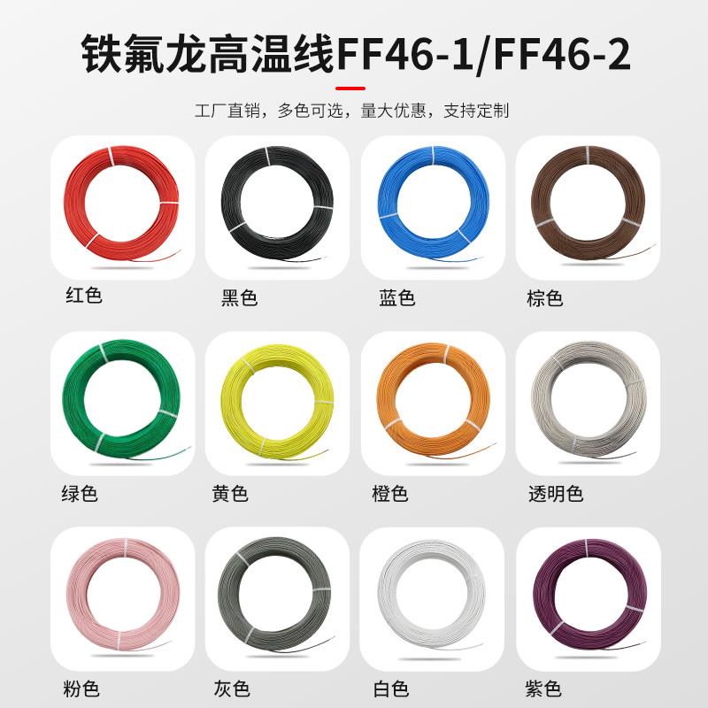 国标铁氟龙耐高温线地感线圈线FF46-1/AF200镀银镀锡0.5/4/平方
