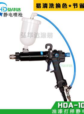 实验室静电喷漆枪单枪 HDA-100G打样静电喷枪油漆多色少量喷涂用