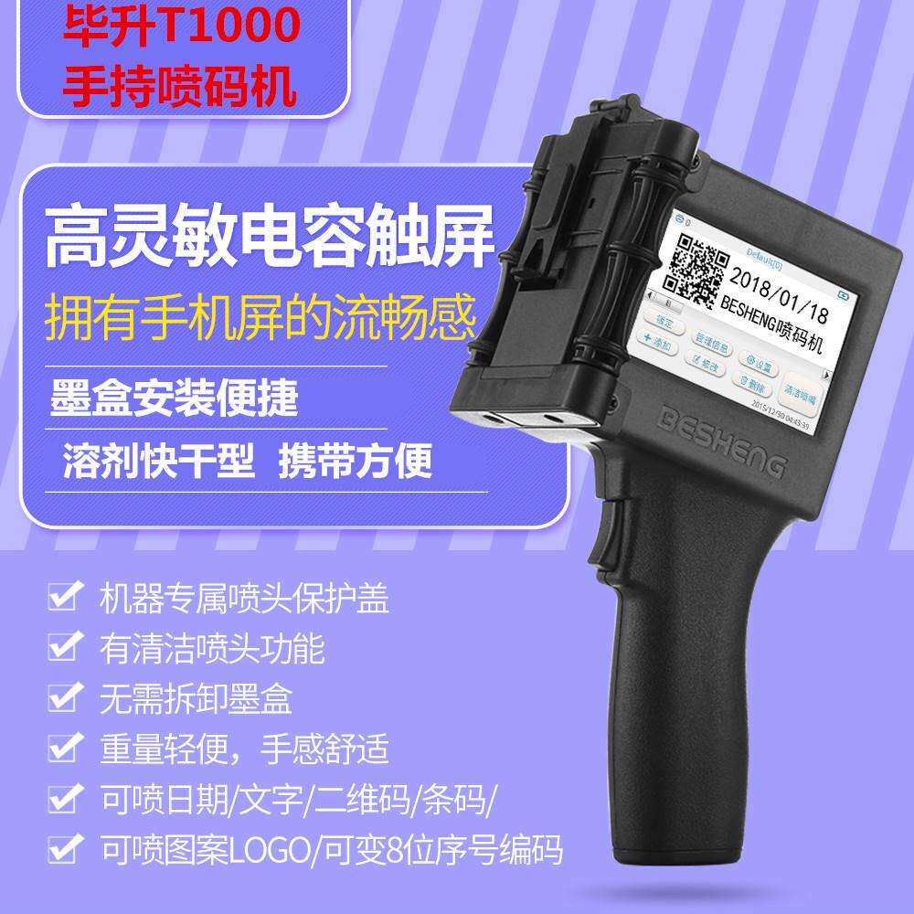 毕升T100020003000手持喷码机条码码日期喷码机