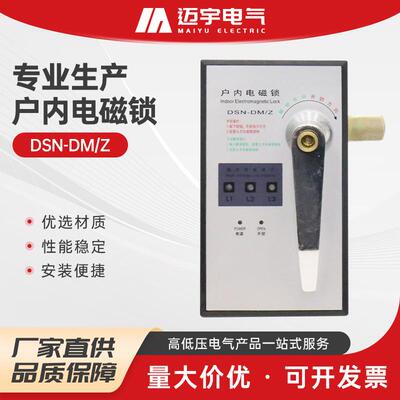 户内电磁铁dsn-dm2户内使户内电磁锁手柄式高压开关柜电控锁