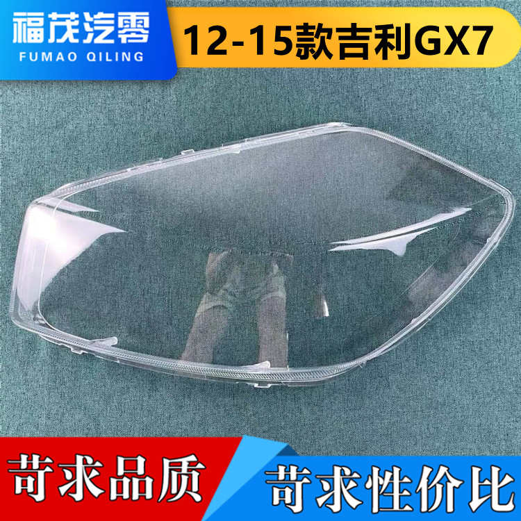 适用于吉利GX7前大灯罩 12-15款GX7透明灯罩 前大灯壳 大灯面罩