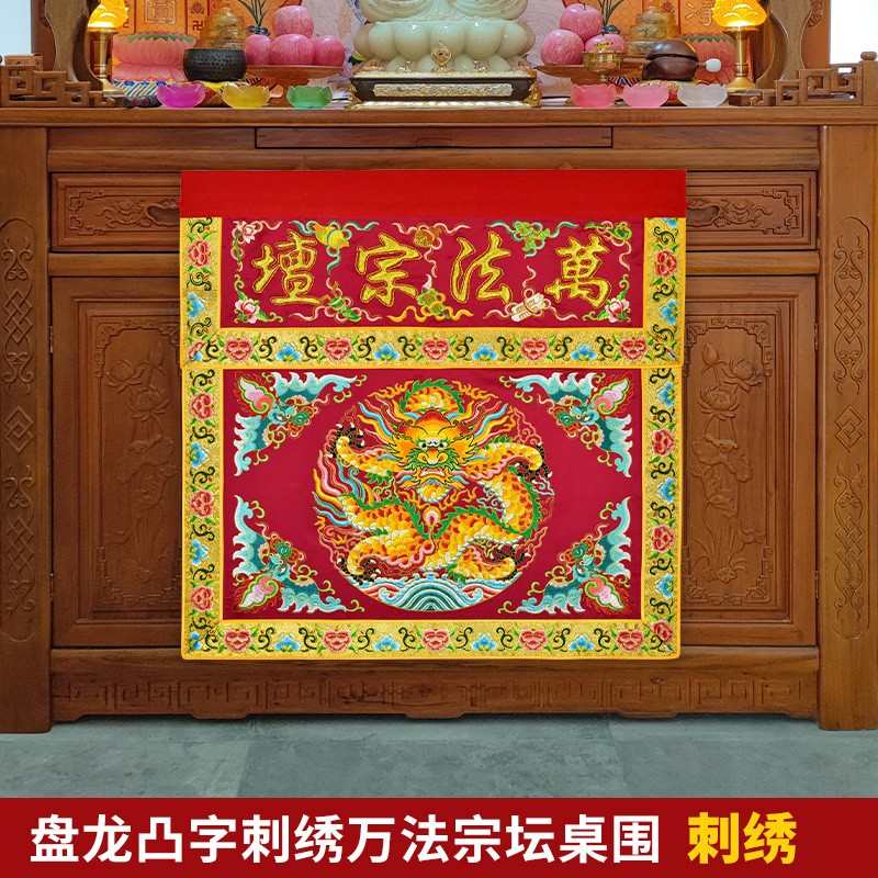 可定制潮绣刺绣手工盘金家用佛台供桌布盘龙万德庄严桌围凸字