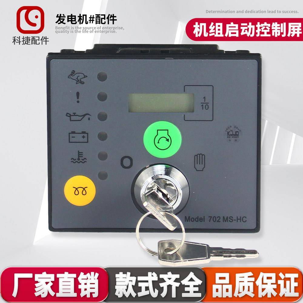 柴油发电机配件701k手动自动智能启动控制屏控制器钥匙启动器702k