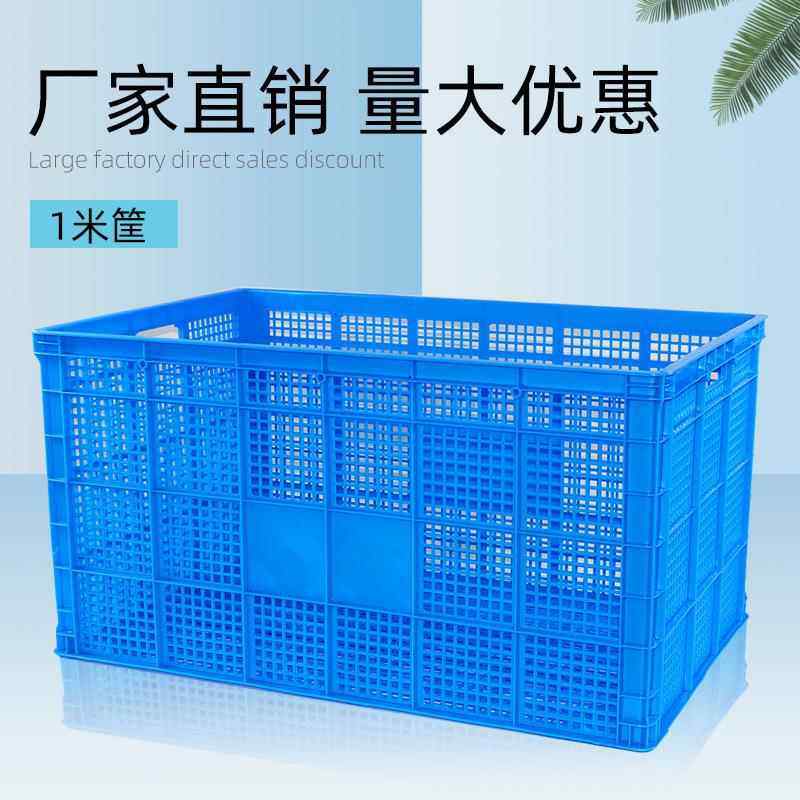 欧润1米周转筐塑料筐加厚长方形货框筐子大号镂空快递蔬菜商用大