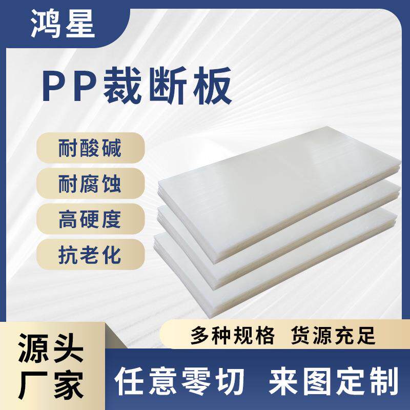 全新料pp聚丙烯板裁断机冲床垫板厂家耐磨阻燃白色pp板塑料板硬