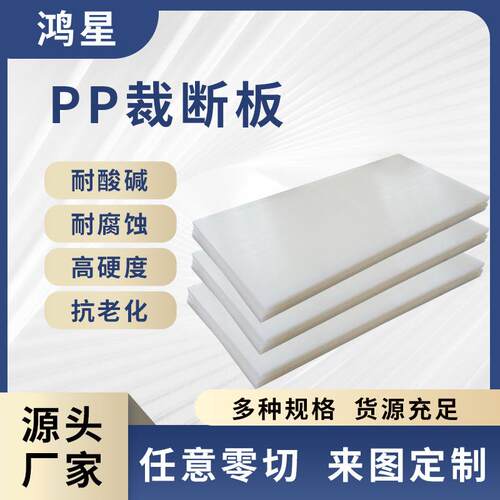 全新料pp聚丙烯板裁断机冲床垫板厂家耐磨阻燃白色pp板塑料板硬