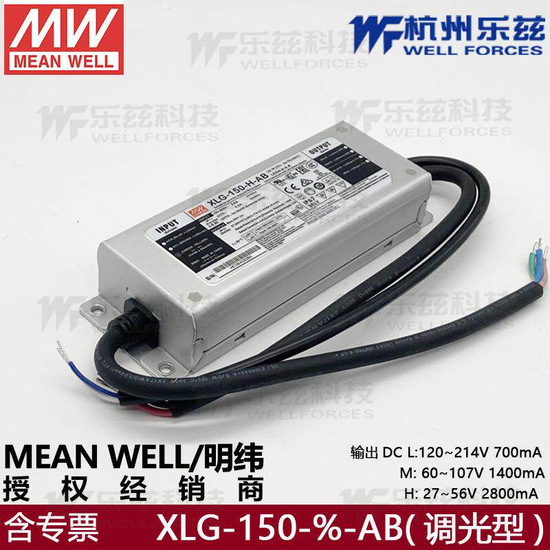 XLG-150-H-AB明纬27~56V 2800mA 150W恒功率LED三合一调光