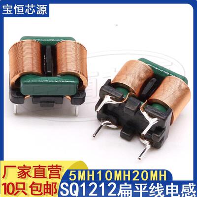 扁平线共模电感SQ1212-5mH10mH15mH 电源EMC滤波插件磁环电感线圈