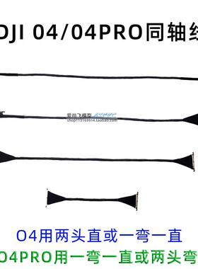 兼容大疆DJI O4AIR O4pro图传 O4Lite 同轴线 线15cm 20cm 25cm 3
