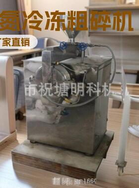 液氮冷冻超微粉碎机液氮冷冻粗碎机PE蜡粉碎机混合五谷杂粮粉碎机