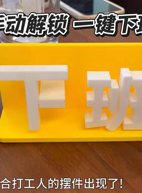 【一键解锁下班】上班下班摆件搞怪创意工位玩具稀奇古怪小玩意