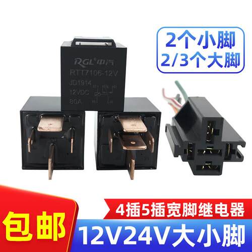 汽车继电器12V24V纯铜宽大小脚车用防水4脚5脚80A常开常闭带插线