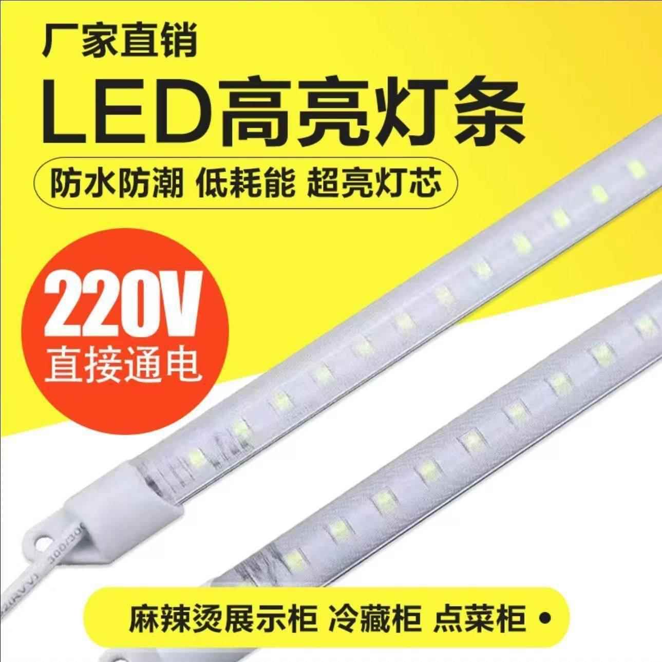 220V超亮led灯带条冰箱冰柜保鲜防水硬灯条展示柜灯管点菜柜灯管