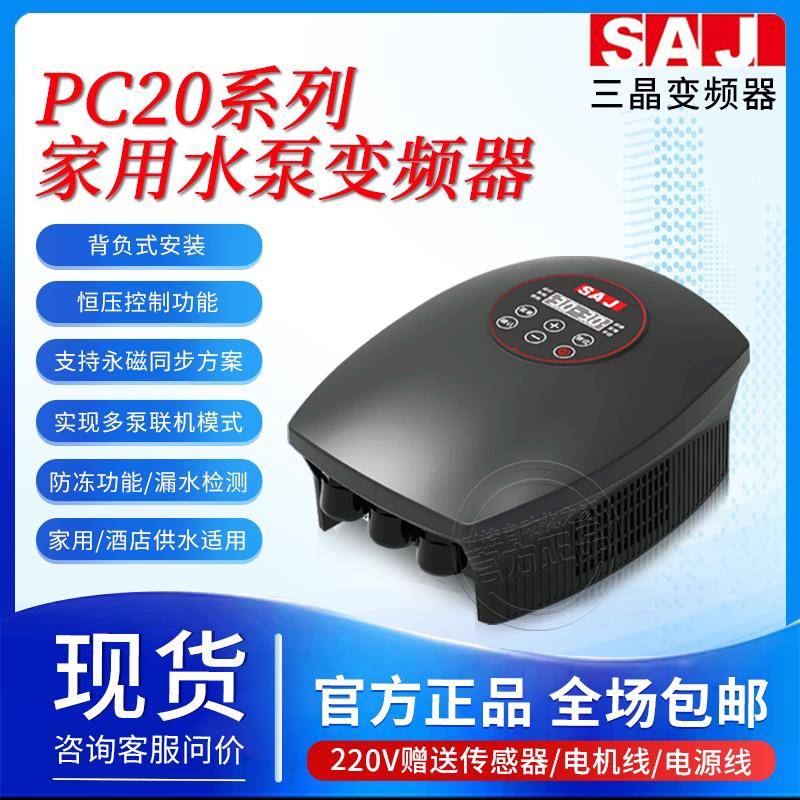 三晶变频器PC20家用智能水泵变频器单相220v恒压供水