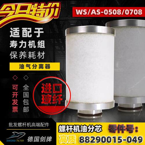 寿力螺杆空压机配件AS/WS04/05/07油气分离器芯88290015-049油分