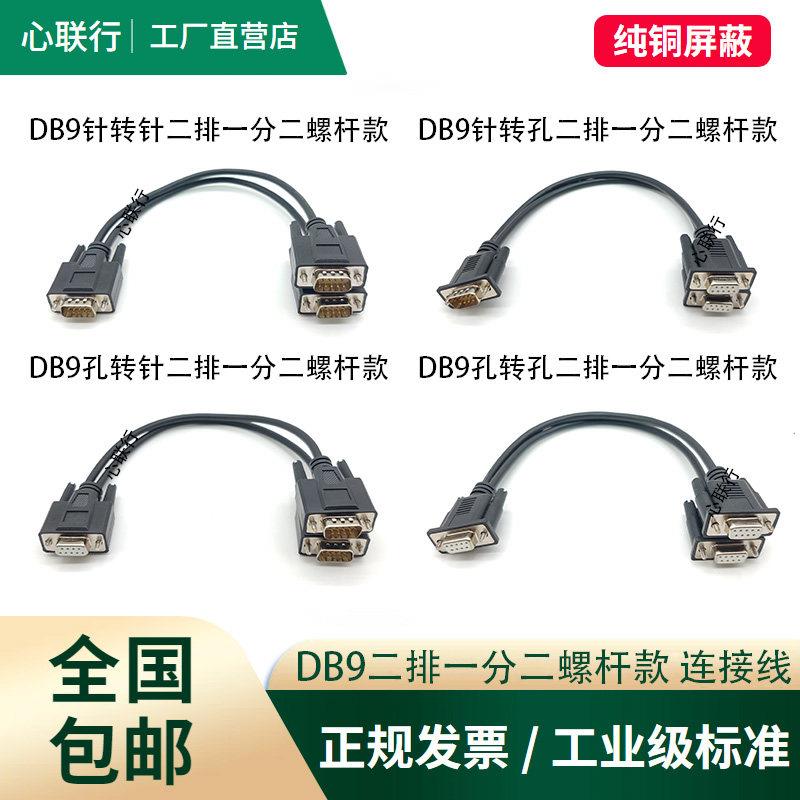串口DB9一分二COM线一拖二公母RS232/RS485/CAN总线数据连接线