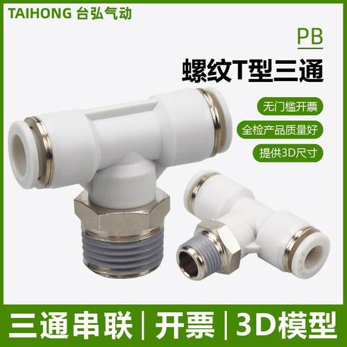 螺纹T型三通PB4-M5 6-01 8-02气动接头10-03快插12气管串联16-04