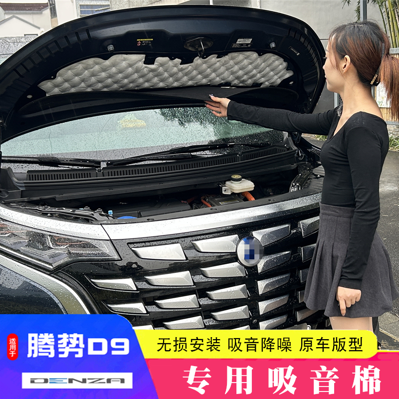 适用于腾势D9汽车隔音棉降噪专用发动机引擎盖吸音棉配件用品改装