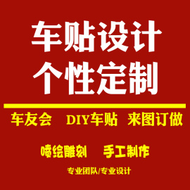 车友会定制二维码汽车贴纸车标牌设计定制拉花车身广告订做logo贴