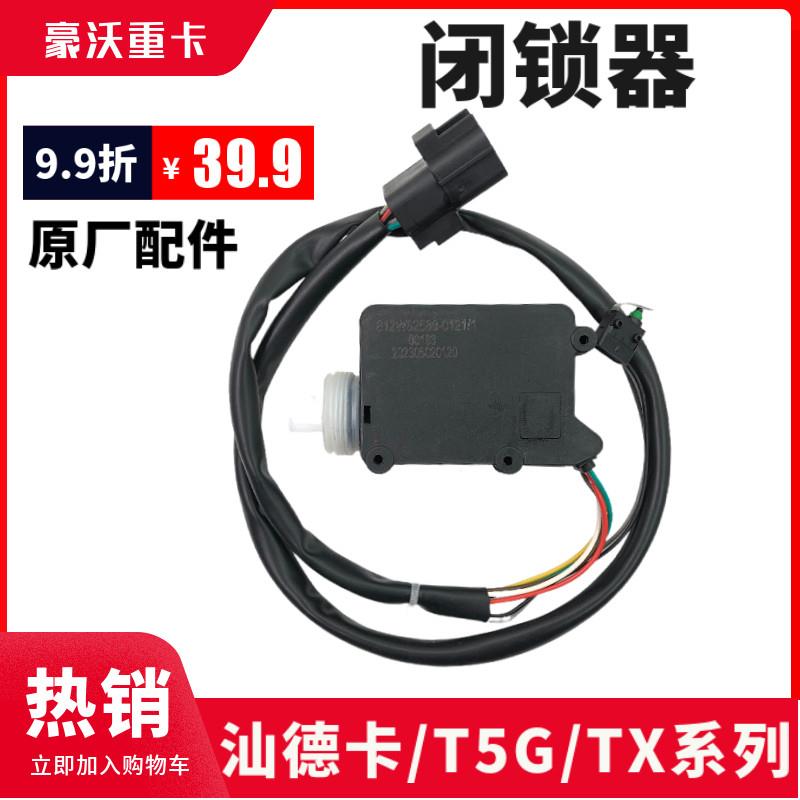 适用重汽TX豪沃T5G闭锁器汕德卡C7HG7闭锁器中控锁车门锁遥控锁门