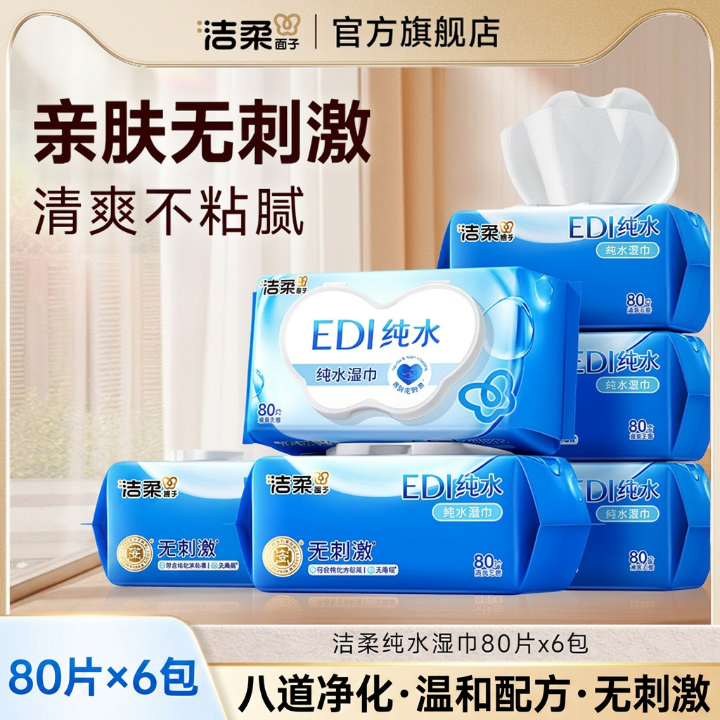 洁柔面子湿纸巾EDI纯水亲肤无刺激成人80片x6包家用清洁湿巾