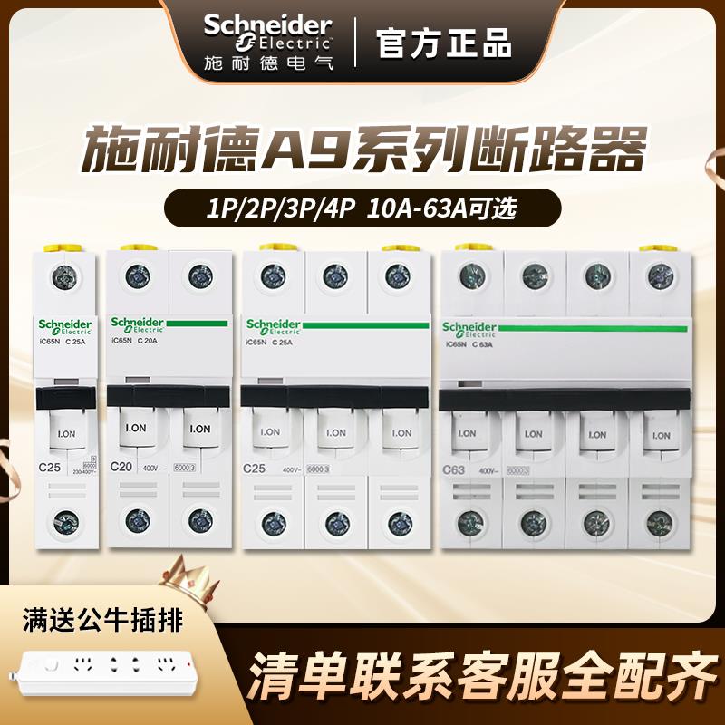 施耐德空气开关 A9家用小型断路器空开开关1P2P3P4P10A~100A