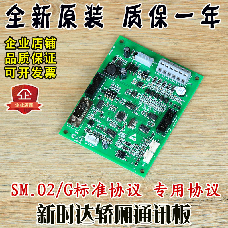 新时达轿厢通讯板 SM.02/G标准协议专用协议 轿内控制板 电梯配件