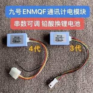 九号q385c n70c mzmix 动画通讯模块计量器铅酸换锂电池 m395c