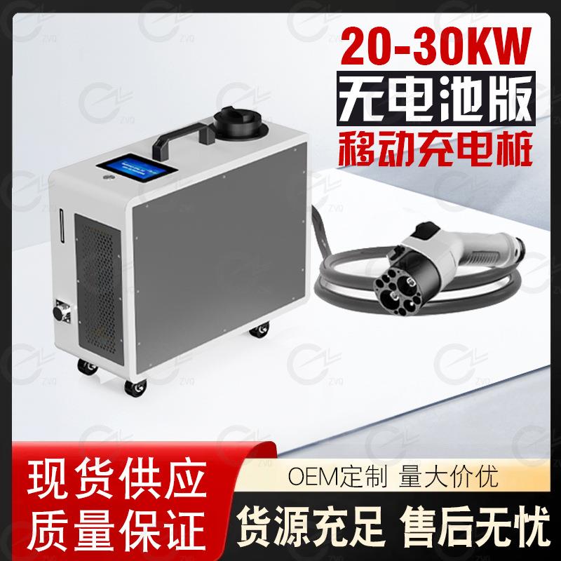 便携式移动充电桩移动充电车充设备30kw移动充电桩直流充电桩