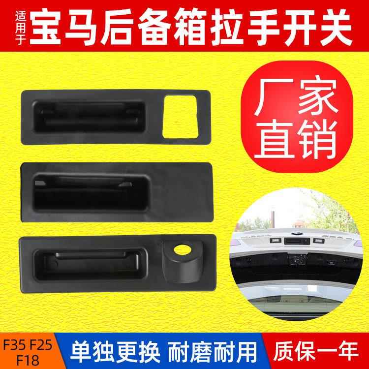 适用于宝马5系F10后备箱开关3系F35尾门扣手X3X4行李箱开关按钮