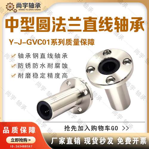 Y-J-GVC01-d6 d8 d10 d12 d16 d20 d25 d30 直线轴承中型圆法兰型