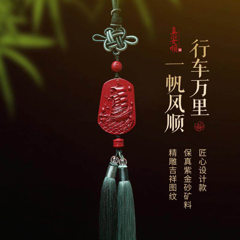 紫金砂汽车挂件一帆风顺原矿朱砂纳福旺本命年符车挂