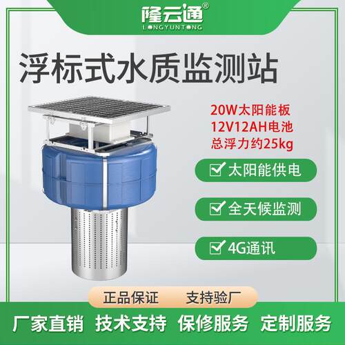 高精度浮标式水质监测系统水产养殖污水处理多参数溶解氧分析站